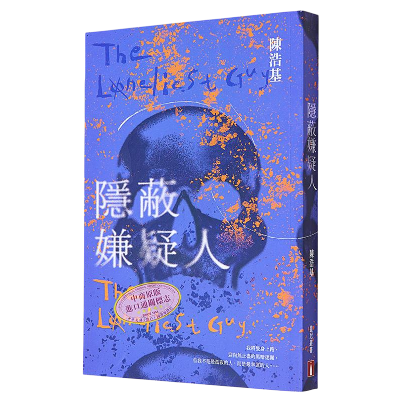 作者亲签 隐蔽嫌疑人 港台原版 陈浩基 香港皇冠出版【中商原版】