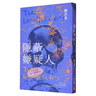 作者亲签 隐蔽嫌疑人 港台原版 陈浩基 香港皇冠出版【中商原版】