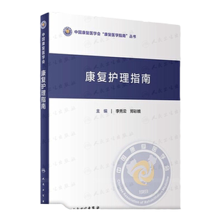 正版 康复护理指南 中国康复医学会康复医学指南丛书 李秀云郑彩娥主编 心肺疾病儿科疾病等临床康复护理 循证护理 人民卫生出版社
