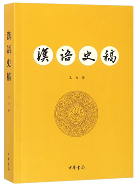 汉语史稿第三版王力中华书局