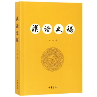 汉语史稿（第三版）王力/中华书局/9787101105551正版书籍