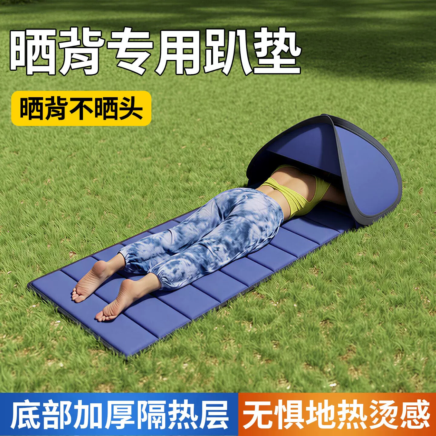 晒背趴垫户外晒太阳专用垫子三伏天晒后背神器专业地垫床趴椅装备
