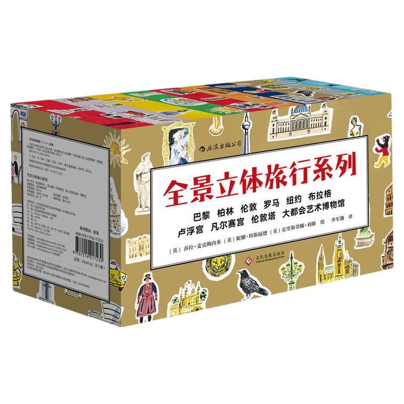 全景立体旅行系列10册人文科普