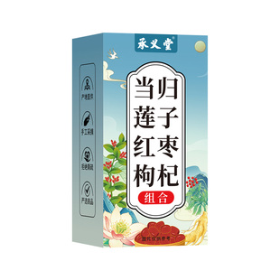 当归红枣枸杞带心莲子正品泡水喝熬夜护搭茶花茶肝女养生茶包秋冬