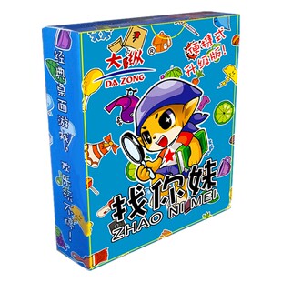找你妹 桌游实体版 大盒便携版最疯的欢乐游戏 不伤眼 大家来找茬