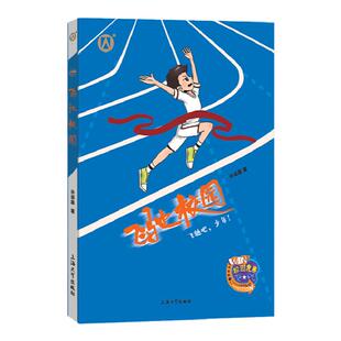 任选】校园竞赛风云系列fb 飞驰校园 阿呆的水下世界 破风少年 天使的翅膀 乒乓小将 诺米姐姐上海大学出版许诺晨小学生阅读书籍