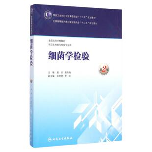 细菌学检验（第2版/本科卫生检验与检疫）9787117199995 人民卫生出版社