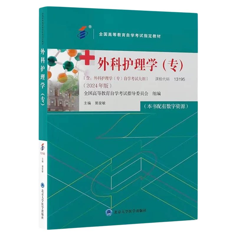 自考教材13195外科护理学北医版