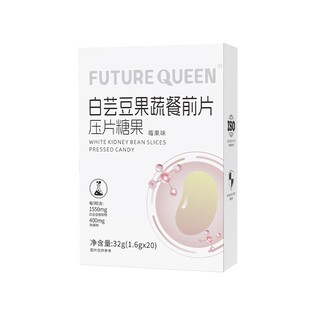 未来女王白芸豆果蔬餐前片拦膳食纤维阻餐碳水白芸豆断片截官方
