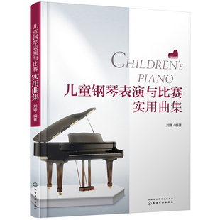 正版儿童钢琴表演与比赛实用曲集刘娜曲目风格广泛适合节日应景的曲目圣诞节钢琴曲春节钢琴曲钢琴流行音乐曲谱乐谱简谱图书籍