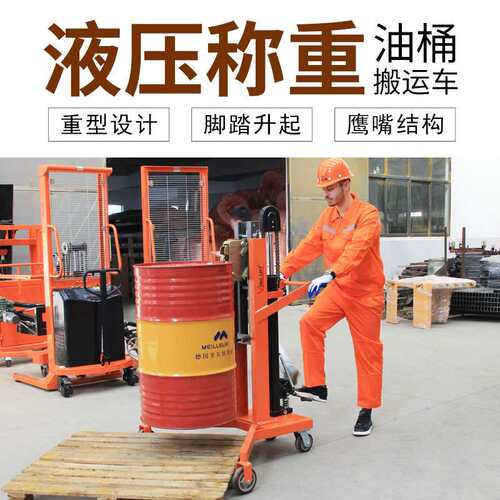 液压油桶搬运车称重圆桶手推车鹰嘴脚踏油桶堆高车鹰力DTF450