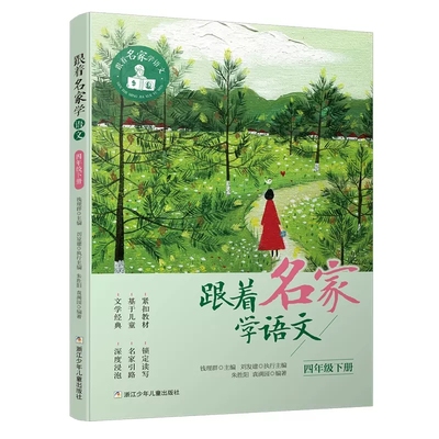 跟着名家学语文四年级下册 钱理群主编阅读课小学教学参考资料 4年级下册 根据部编语文教材编写 8-9-10周岁 小学生课外学习辅导书