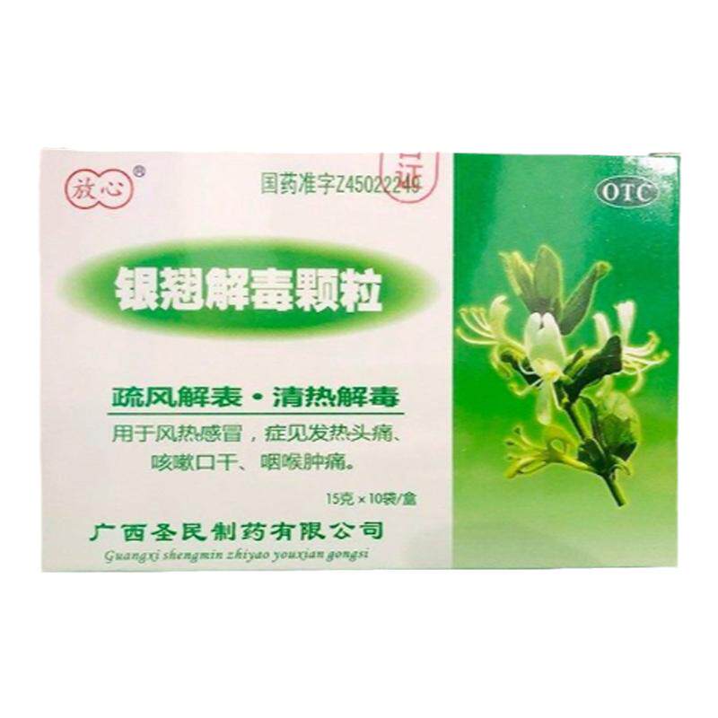【放心】银翘解毒颗粒15g*10袋/盒
