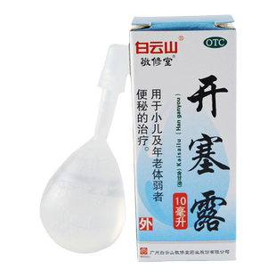 白云山开塞露10ml含甘油小儿童便秘老年人体弱者习惯性便秘