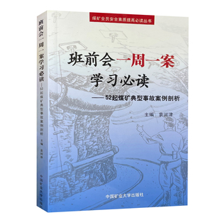 班前会一周一案学习必读——52起煤矿典型事故案例剖析 中国矿业大学出版社 9787564603649