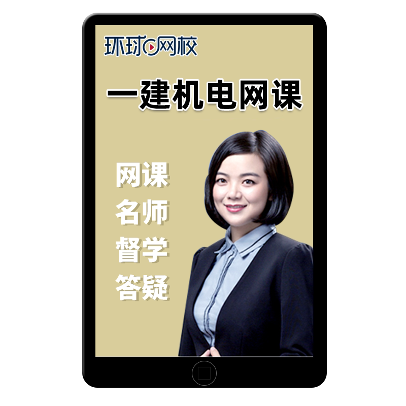 环球网校2027年苏婷一建机电实务网课视频一级建造师官方教材2026