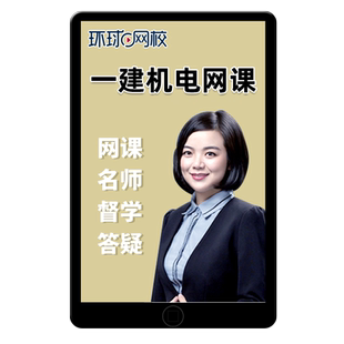 2026年苏婷一建机电实务网课官方教材一级建造师精讲视频课程2025