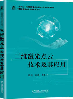 官网正版 三维激光点云技术及其应用 邓创 刘鹏 三维 数据处理 电网 输电线路 变电站 无人机 配网杆塔 光伏 机械工业出版社
