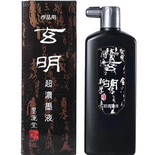 玄明墨汁墨液文房四宝国画专用墨运堂玄明超浓500ml毛笔墨水书法墨汁