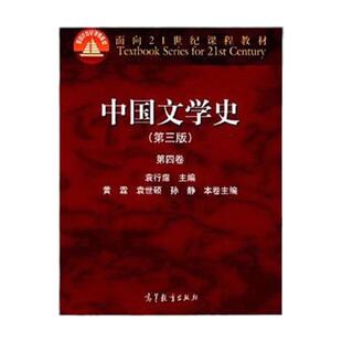 【现货正版】中国文学史袁行霈 中国文学史袁行霈第三版第四卷 中国文学史袁行霈考研辅导书 袁行霈 中国文学史汉语言文学考研教材