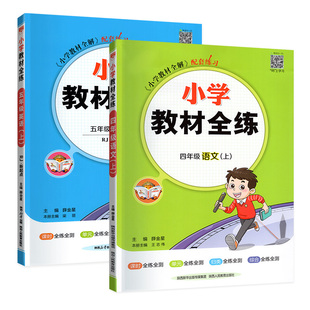 2026小学教材全练一二三四五六年级下册上册 上 下 语文数学英语科学人教版西师版北师大外研版薛金星黄冈同步练习册题五三天天练