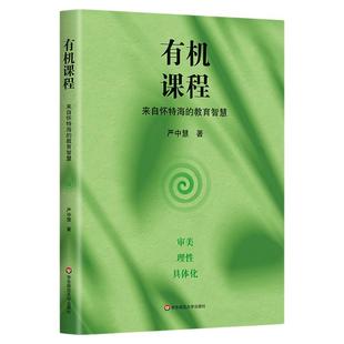 有机课程 来自怀特海的教育智慧 怀特海有机课程 审美价值 严中慧著 教师读物 华东师范大学出版社