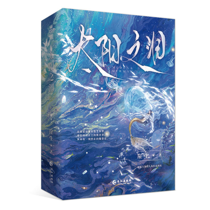 【前100名特签 前1小时为亲签】太阳之泪 崖生著 网络原名《梅杜沙人鱼》蔚蓝大海的人鱼传说再续 人鱼塞琉古斯×蛇蝎美人梅杜沙