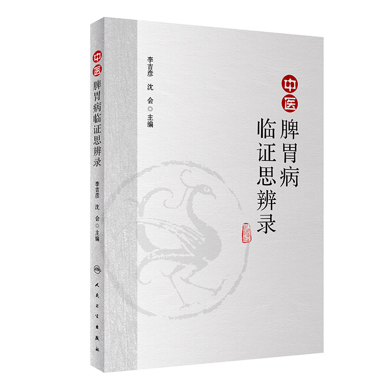 中医脾胃病临证思辨录