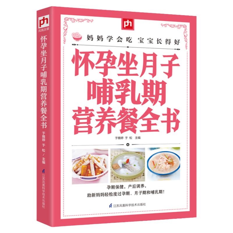 怀孕坐月子哺乳期营养餐全书孕妇用品月子餐42天食谱西尔斯怀孕百科备孕期孕妇食谱书籍大全*备用品吃到自然瘦完美度过怀孕40周