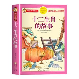 十二生肖的故事 绘本彩图注音一二三年级阅读课外书必故事书读绘本儿童读物7-8-9岁儿童文学睡前故事书12属相二十四节气科学家故事