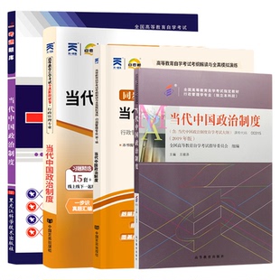 自考通试卷00315当代中国政治制度2026自学考试行政管理自考教材大专升本科专科套本教材复习资料成人自考成考