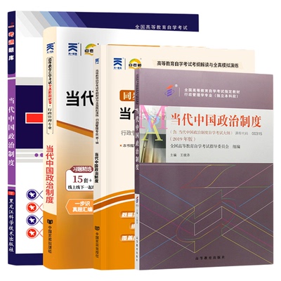 自考真题00315当代中国政治制度