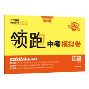 【辽宁专版】学习之星2026中考模拟卷领跑中考总复习真题汇编模拟试卷初三语文数学英语物理化学历史地理政治生物2025九年级必刷题