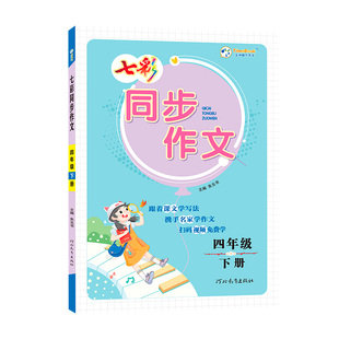 七彩同步作文三年级四年级五年级六年级下册上册2026人教版小学生语文课堂写作训练方法全解范文金句素材积累满分作文提升专项训练