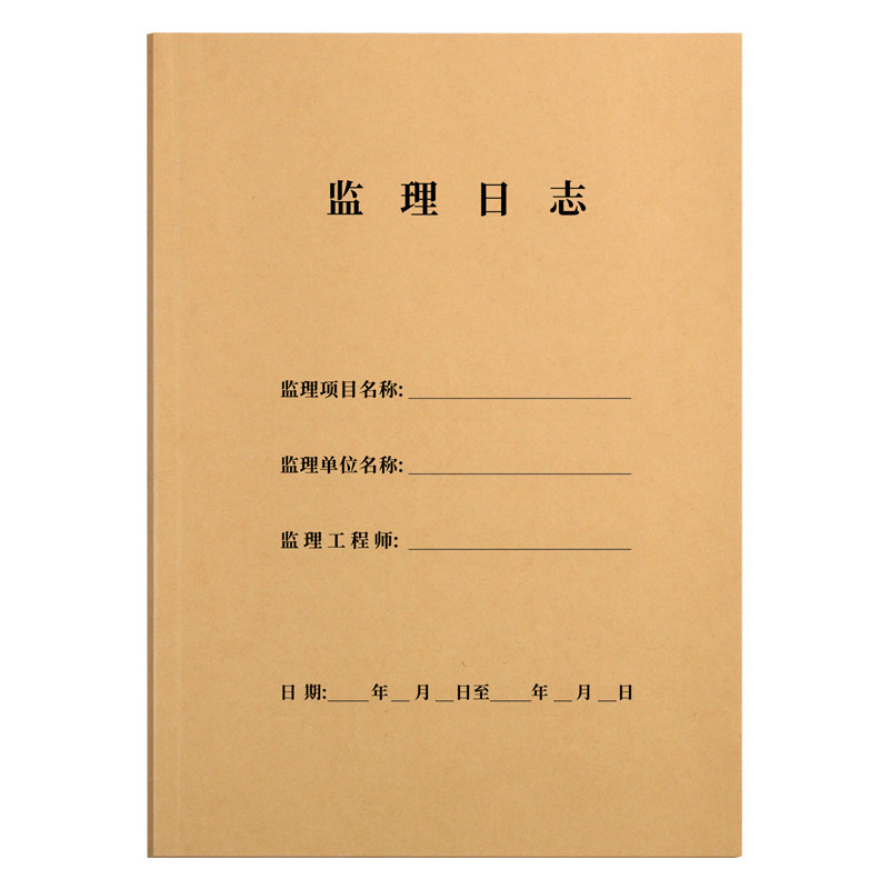 监理日志本建筑办公文具牛皮纸记录本A4双面10本通用监管施工日记
