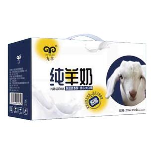 一月份的货送货上门 九羊纯羊奶200ml*10盒/箱羊奶牦牛奶鲜羊奶