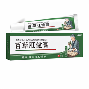 九春制药百草肛健膏麝香黄柏槐实黄连当归紫草忍冬藤苦参五倍子