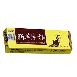 苗夫龙斩草除根抑菌乳膏皮肤外用草本软膏正品非晟恩