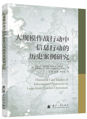 【官方正品】《大规模作战行动中信息行动的历史案例研究》信息作战战术辅助战略主导