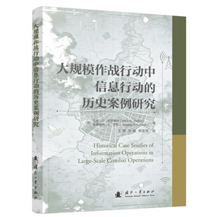 【官方正品】《大规模作战行动中信息行动的历史案例研究》信息作战战术辅助战略主导