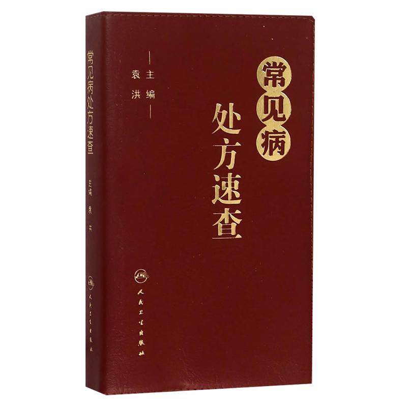 常见病处方速查袁洪主编
