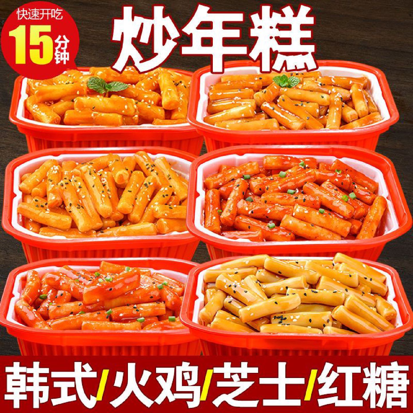 韩式自热年糕网红甜辣酱方便速食小火锅零食炒年糕条宝宝爱吃推荐