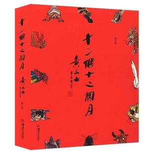 正版书籍 十二个十二个月 黄永玉十二生肖画 中国传统生肖兔子兔年创作杂记漫画 黄永玉给孩子的动物寓言中国历史典故传说故事画册