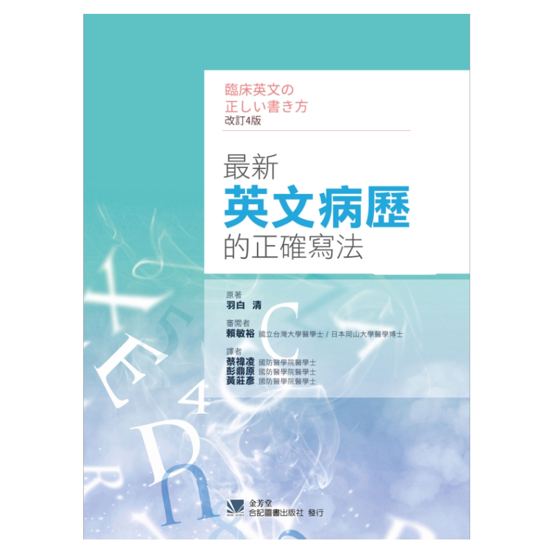 预售【外图台版】*新英文病历的正确写法 / 羽白清-原著;赖敏裕-审阅 合记图书出版社