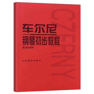 车尔尼钢琴初步教程作品599
