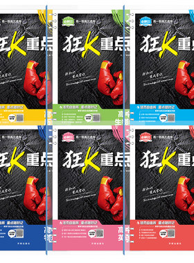 2027高中狂K重点合订本
