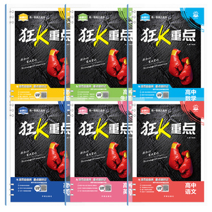 2027高中狂K重点合订本必刷题语文数学英语物理化学生物政治历史地理全套高一教材帮划重点高二高考一轮总复习资料教辅书提分笔记