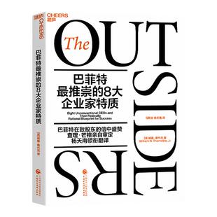 【现货正版】巴菲特最推崇的8大企业家特质   [美]威廉·桑代克   深度揭示8非凡企业家备受推崇的特质及他们的商业版图  云图推荐