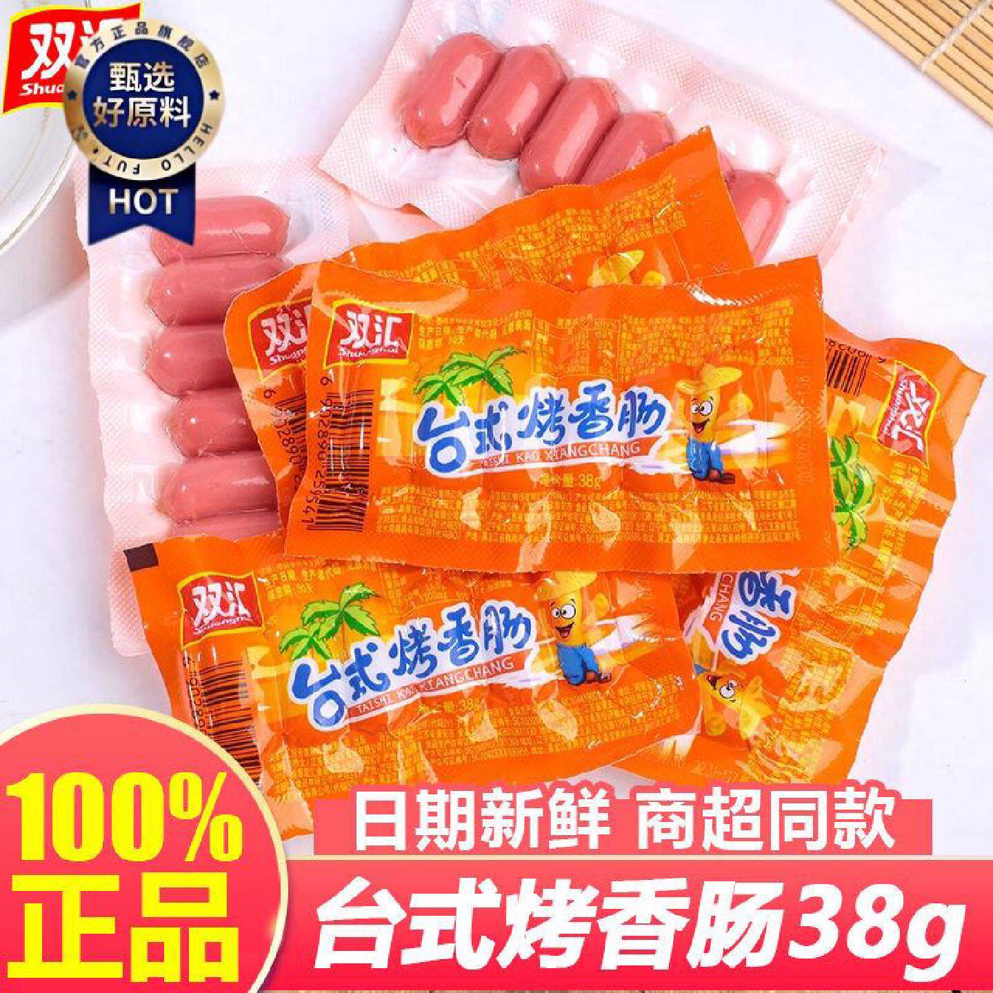 双汇台式烤香肠38g开袋即食火腿肠台湾原味热狗休闲零食烤肠
