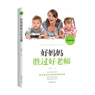 好妈妈胜过好老师正版全套 尹建莉 教室里的正面管教正版包邮 儿童心理学 青春期孩子的正面管教美国育儿百科全书崔玉涛育儿书全套